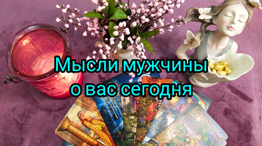 Мысли 🧿 мужчины о вас сегодня💯❗💥