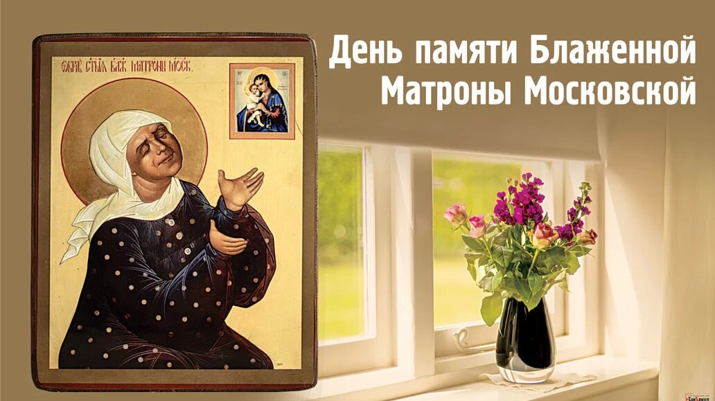 С днем блаженной матроны московской картинки