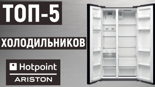 ТОП-5. Лучшие холодильники Ariston. Рейтинг