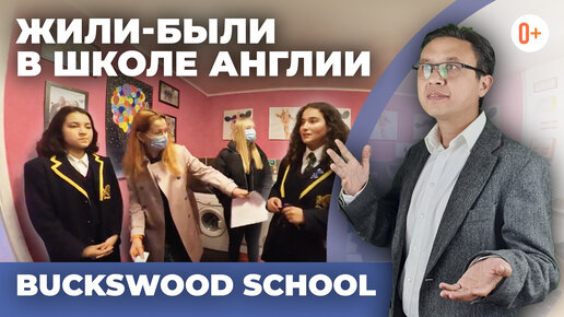 Жили были в школе Англии - Buckswood School - Британская школа, где живут дети, а не только учатся