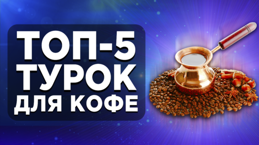 ТОП-5 турок для кофе. Рейтинг