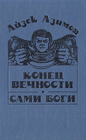 Конец айзек. Азимов конец вечности 1993. Сами боги Айзек Азимов. Сами боги Айзек Азимов зарубежная фантастика. Азимов Айзек "конец вечности".