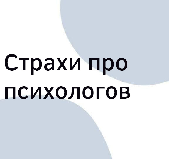 Четыре основных страха касательно обращения к психологу. Нет, ты не слабак, если решился на это.