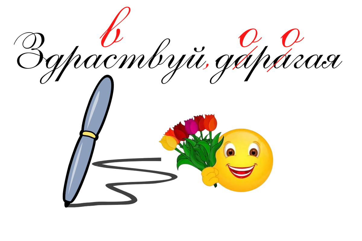 Ох уж эти орфография с пунктуацией! Сколько писем они испортили!