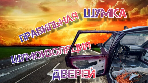 Шумоизоляция автомобиля ВАЗ (LADA) | malino-v.ru