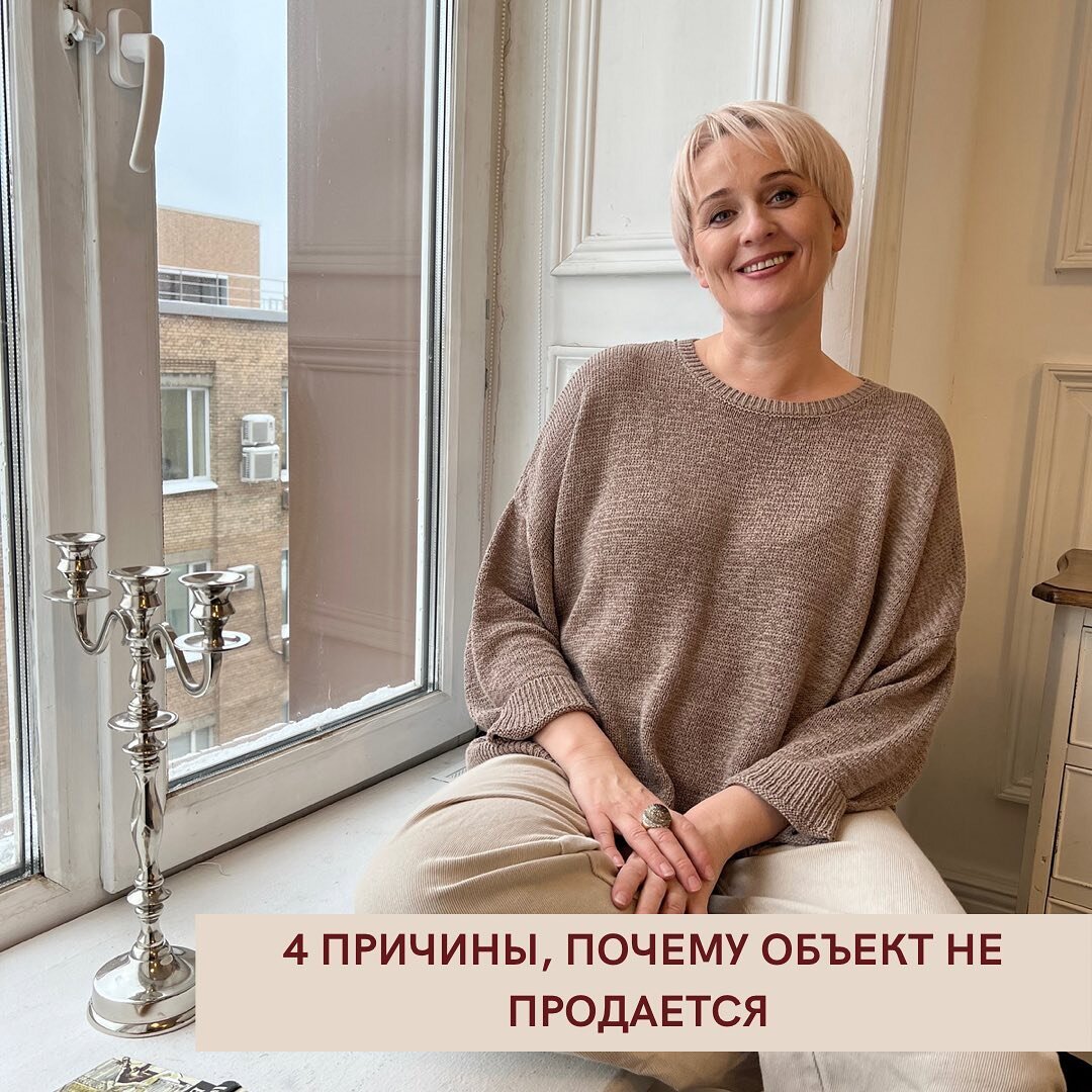 4 ПРИЧИНЫ, ПОЧЕМУ ОБЪЕКТ НЕ ПРОДАЁТСЯ | Светлана Улицкая | Дзен