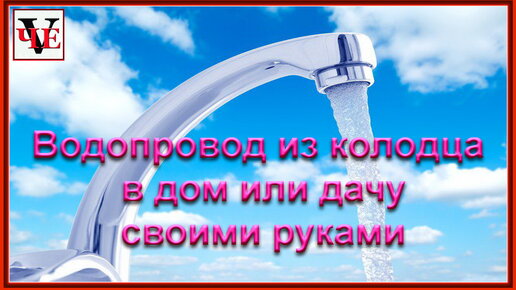 Водопровод из колодца в дом или дачу своими руками.