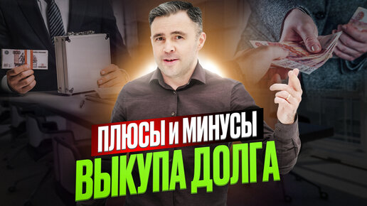 Не оформляй Выкуп долга, пока не посмотришь это видео / Как погасить кредит Выгодно