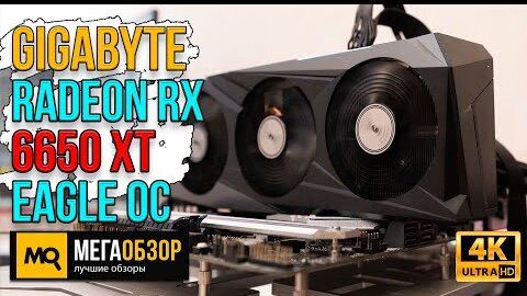 GIGABYTE Radeon RX 6650 XT EAGLE OC обзор. Тесты видеокарты