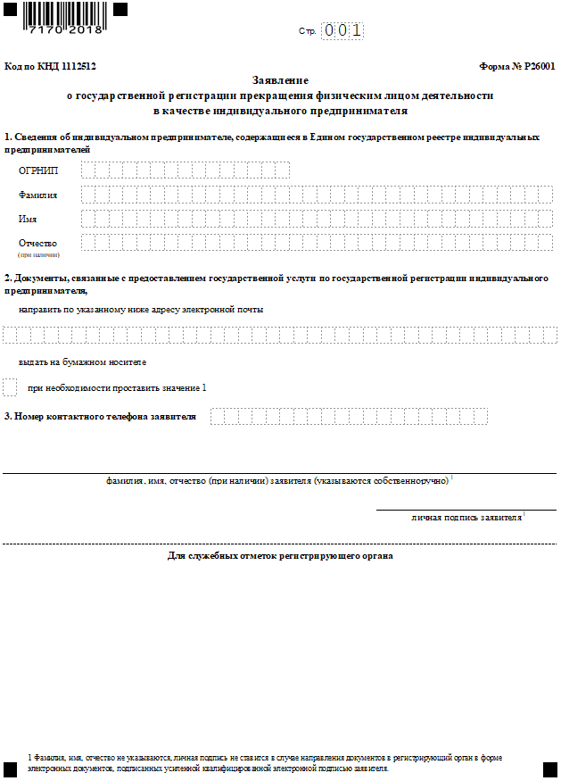  Заявление о госрегистрации прекращения физлицом деятельности в качестве ИП – форма № Р26001