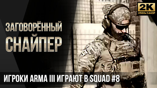 Заговорённый снайпер • SQUAD #8 [2K]