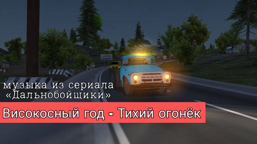 Песня из дальнобойщиков тихий огонек. Тихий огонёк дальнобойщики. Високосный год тихий огонек. Песня тихий огонёк. Високосный год - тихий огонек текст.