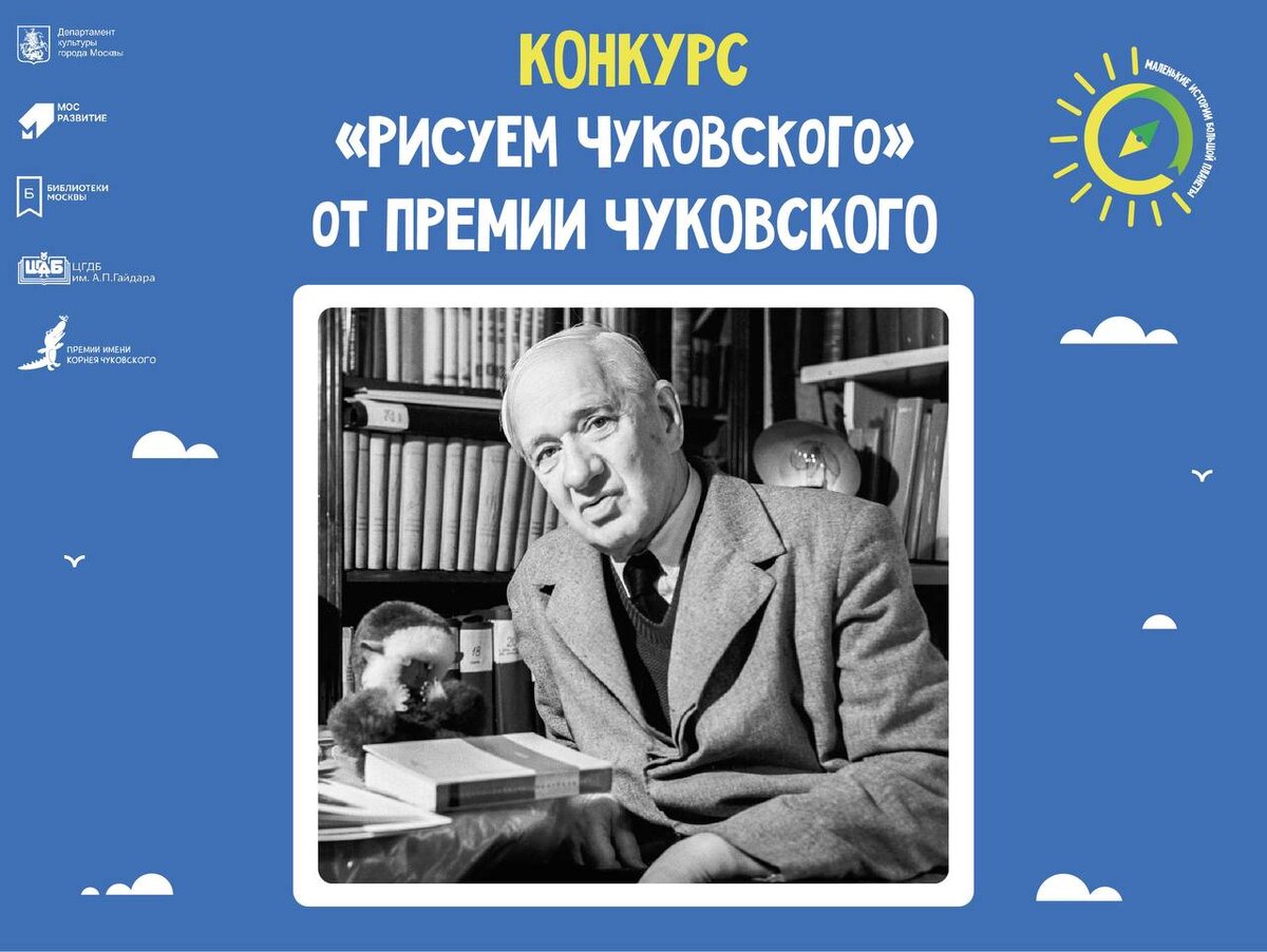 Творческий конкурс «Сказки Корнея Чуковского» | Фактор роста