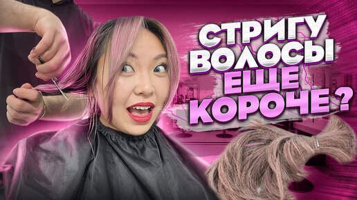 Иду СТРИЧЬСЯ еще КОРОЧЕ и КРАСИТЬ ВОЛОСЫ! Новая ПРИЧЕСКА!