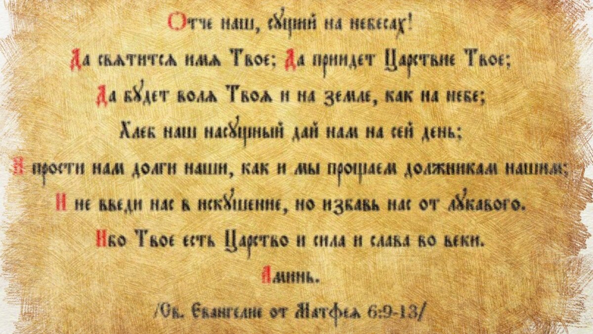 Отче наш насущный. Молитва Отче наш на церковном языке. Молитва Отче наш на старославянском языке текст. Молитва Отче наш на старославянском языке полностью текст. Молитва Отче наш полностью на старославянском.