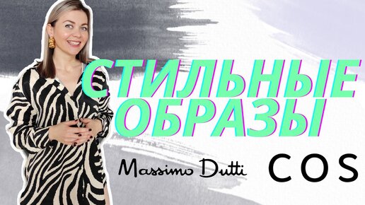 СТИЛЬНЫЕ ОБРАЗЫ : COS MASSIMO DUTTI / ПРИМЕРКА