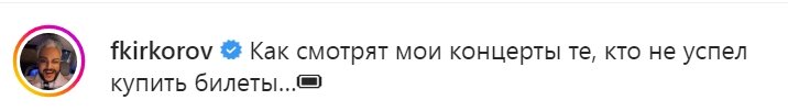 Пост Филиппа Киркорова возле выложенного им отрывка концертного видео с танцовщицей.