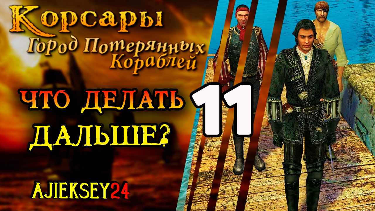 Корсары Город Потерянных Кораблей (ГПК) #11 - 