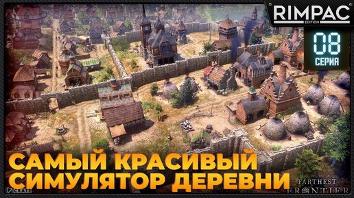 Farthest Frontier _ #8 _ Высший уровень города