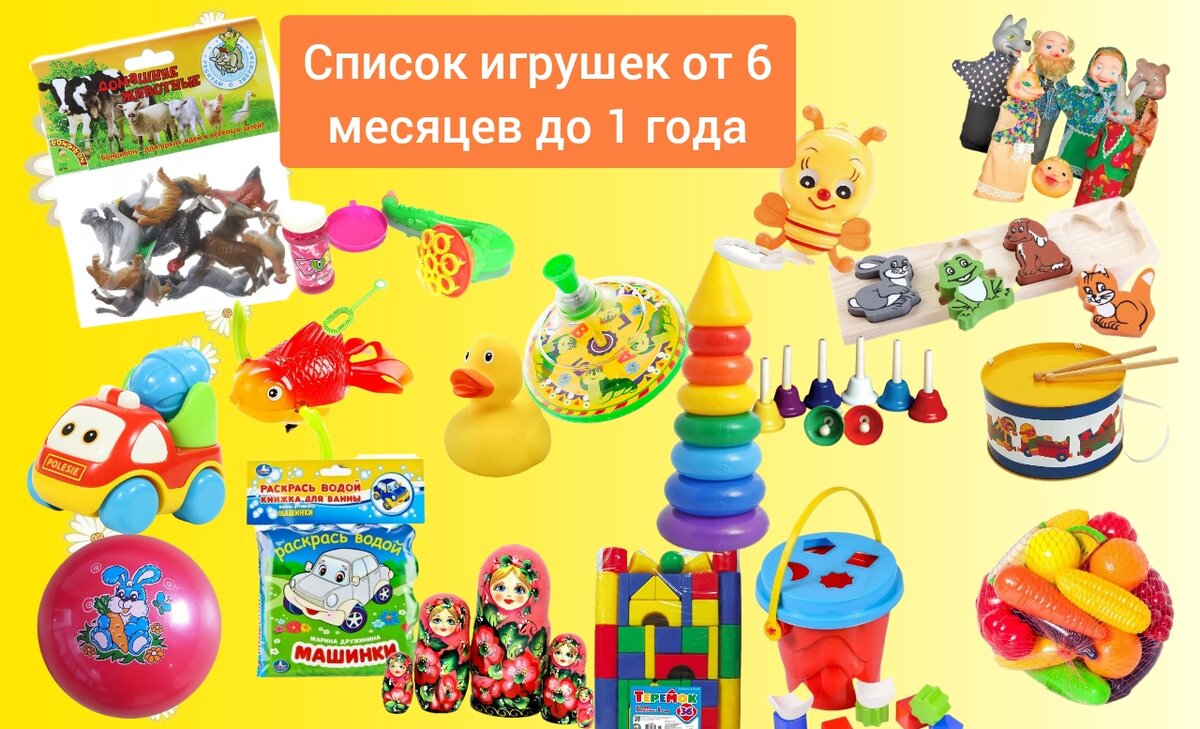 Список игрушек для детей от 6 месяцев до 1 года ( спецагент мама) |  Спецагент мама. Запуск речи💜 | Дзен