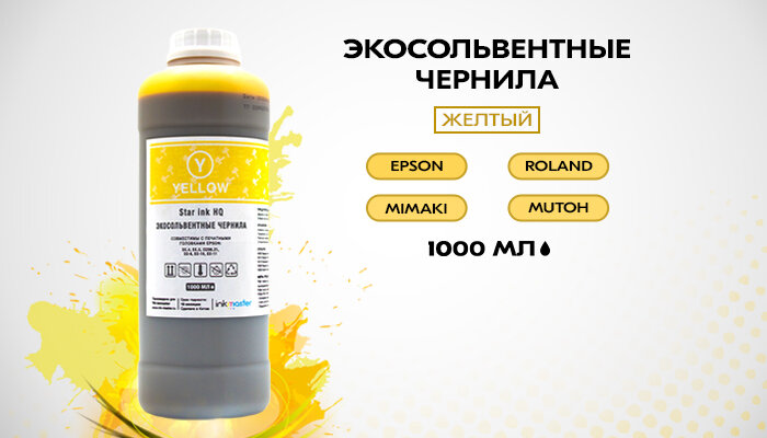 Экосольвентные чернила для принтера, плоттера Epson, Roland, Mimaki, Mutoh, Gongzheng, Ecojet комплект 4х1000 мл (желтые), совместимы с печатными головками DX-4/DX-5/DX-6/DX-7/DX-10(TX-800)/DX-11(XP-600)/I3199