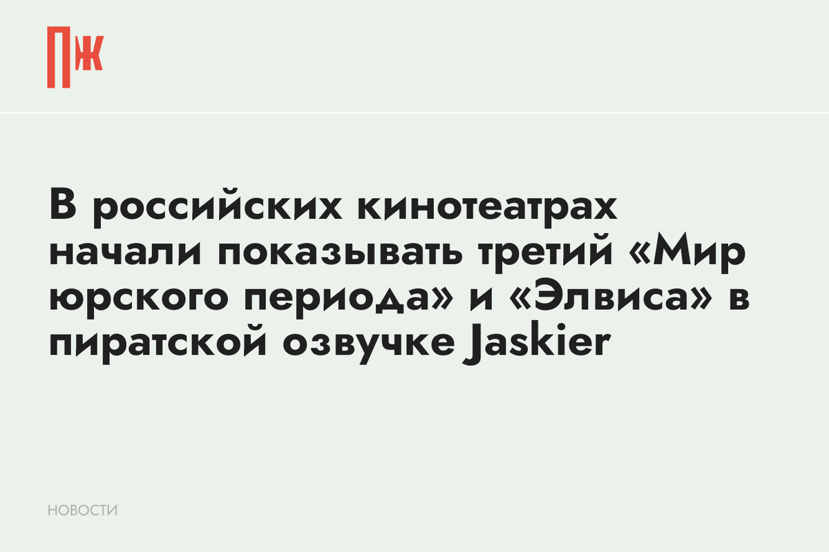     В российских кинотеатрах начали показывать третий «Мир юрского периода» и «Элвиса» в пиратской озвучке Jaskier