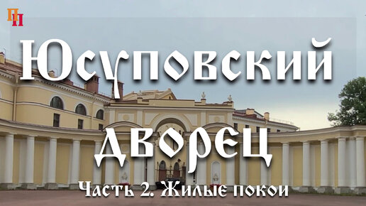 Юсуповский дворец - музей роскоши, часть 2 - жилые покои, Санкт-Петербург