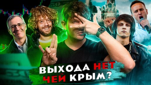 🎙РАЗГОВОР С ГРЯЗЬЮ // выхода нет // ЧЕЙ КРЫМ?