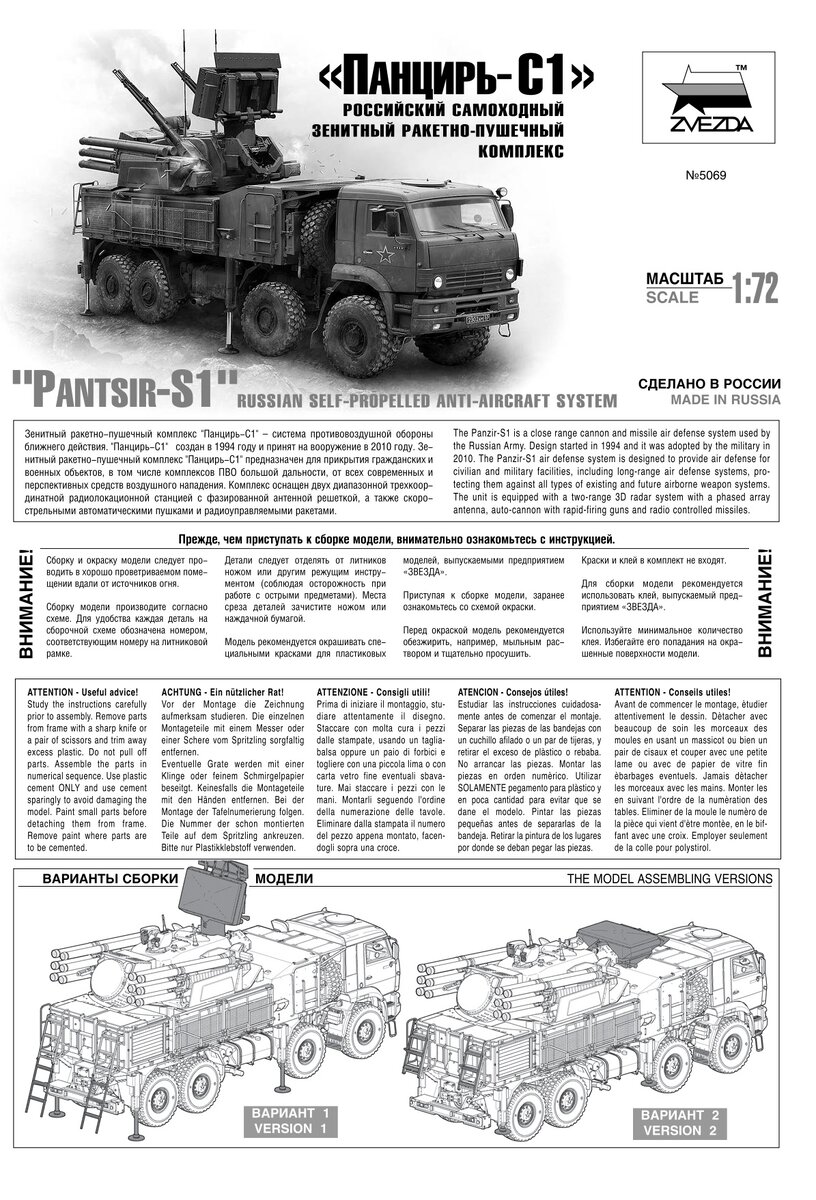 Краткая историческая справка и варианты сборки модели.