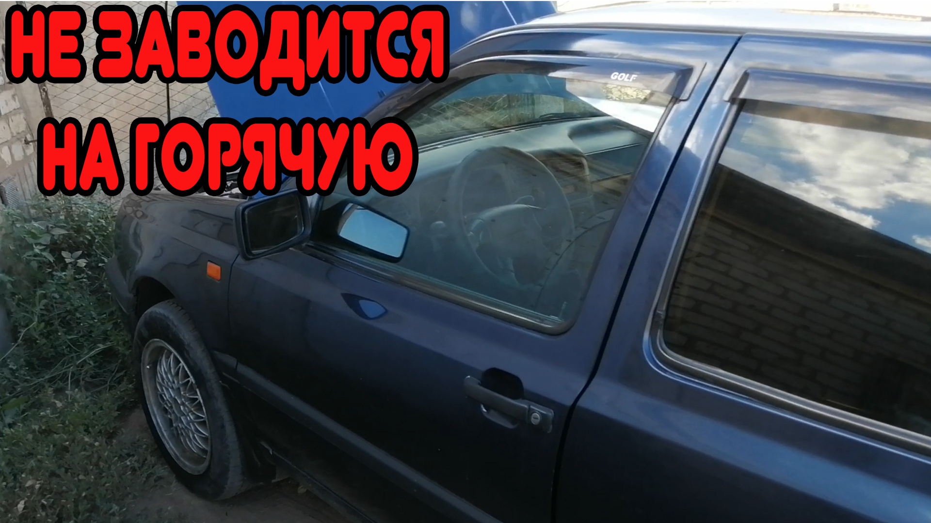 Гольф 3 не заводится моновпрыск | Auto Support | Дзен