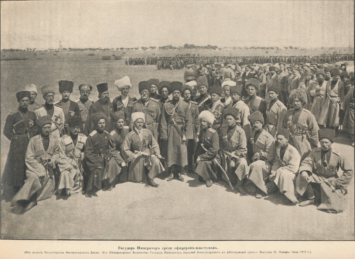Государь-император среди офицеров-пластунов. Из издания Министрества Императорского Двора, январь-июнь 1915 г.