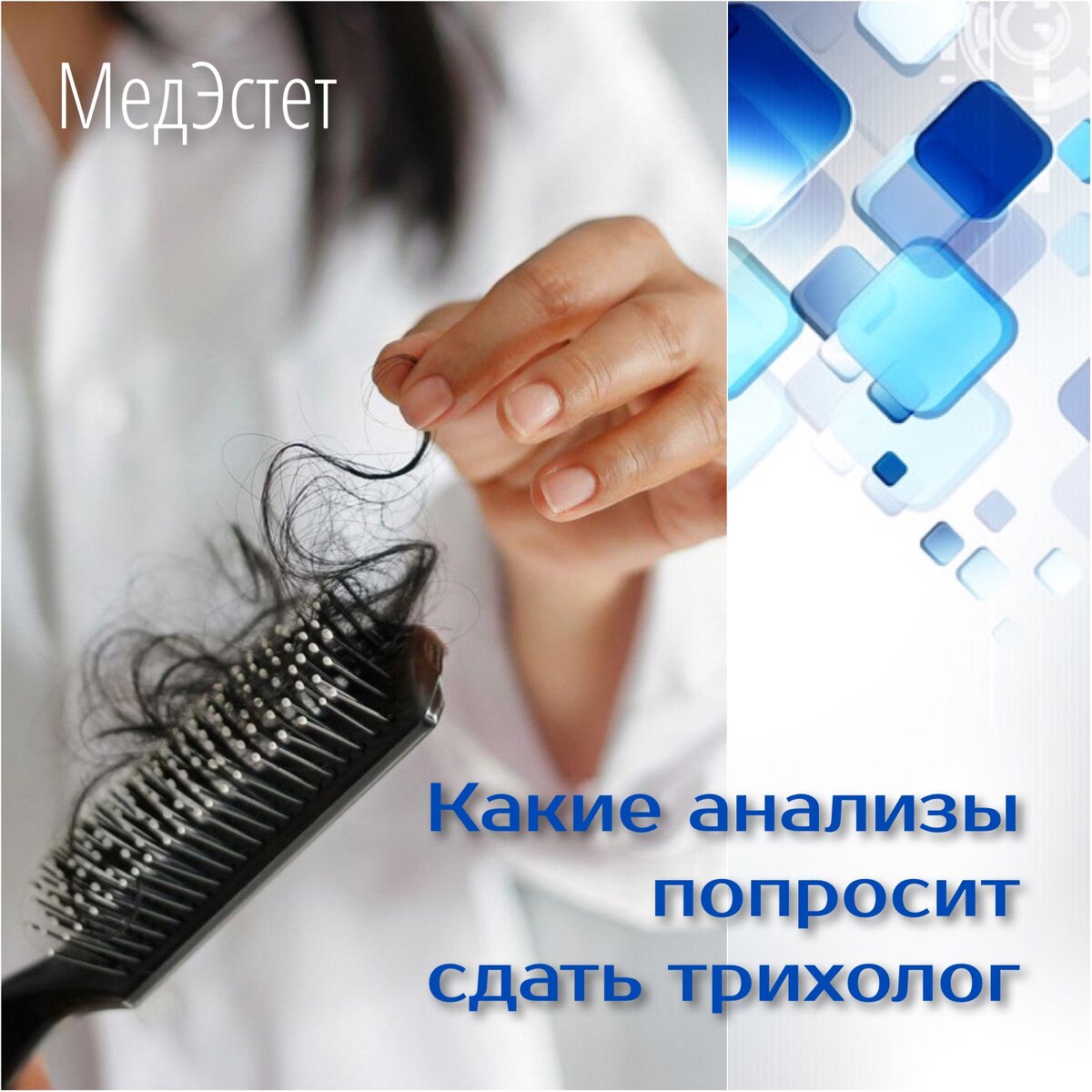 Сдать спросить. Анализы для трихолога. Слоган трихолога. Аппарат для изучения волос у трихолога. Трихолог.