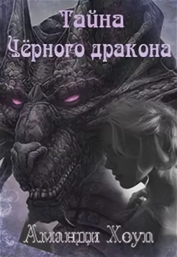 Тайна черного дракона аудиокнига. Читать книги Аманда Хоуп. Тайна дракона читать. Я воспитываю чёрного дракона. Книги про драконов русский писатель.