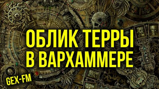 Облик Терры в Warhammer 40000. Gex-FM @Gexodrom ​