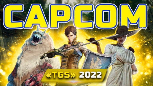 Трансляция Capcom TGS 2022 | Показали: Вид от 3-го лица RE:Village, DLC: Shadows of Rose, Exoprimal