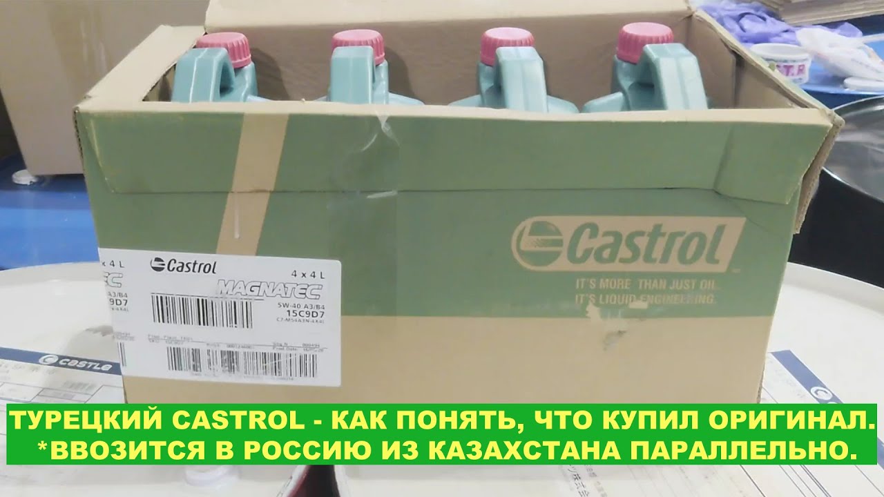 ТУРЕЦКИЙ CASTROL - КАК ПОНЯТЬ, ЧТО КУПИЛ ОРИГИНАЛ. *ВВОЗИТСЯ В РОССИЮ ИЗ  КАЗАХСТАНА ПАРАЛЛЕЛЬНО.