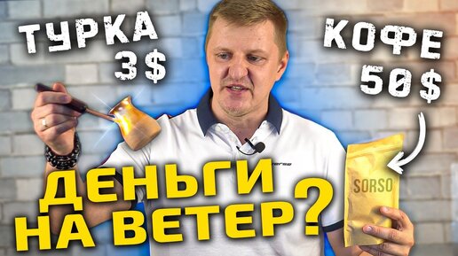 Сварил в самой ДЕШЁВОЙ турке - очень ДОРОГОЙ кофе! Получилось ли вкусно?