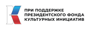 Концерт проходит в рамках проекта, реализуемого при поддержке Президентского фонда культурных инициатив.