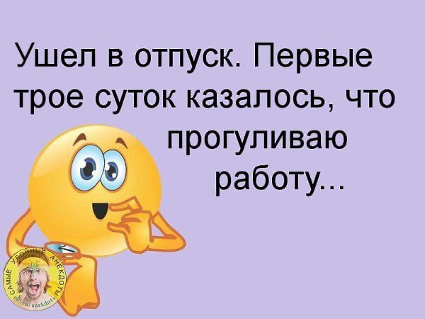 Иди на треть. Ушла в отпуск. Статус про отпуск. Отпуск на три дня. Статус ушла в отпуск.