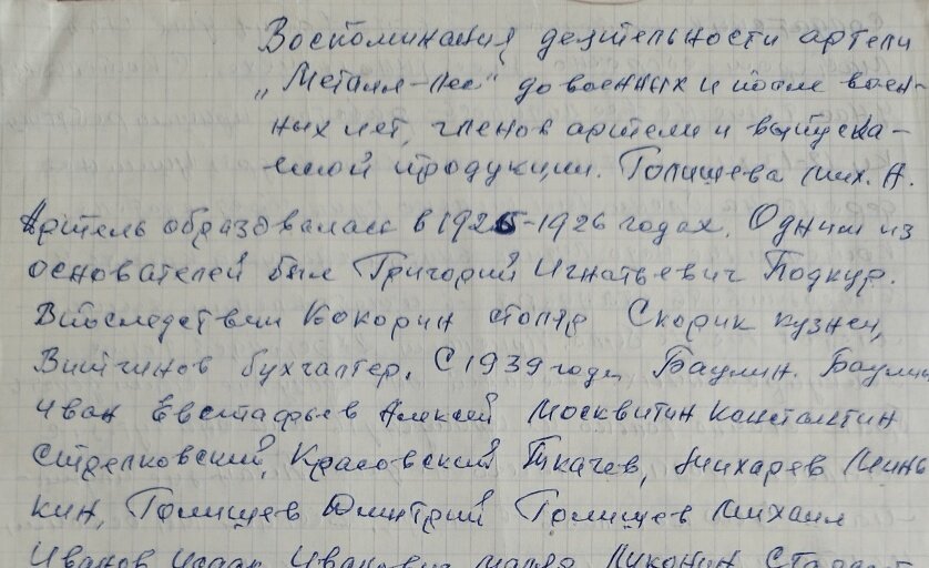 Фрагмент воспоминаний М.А.Голишева
