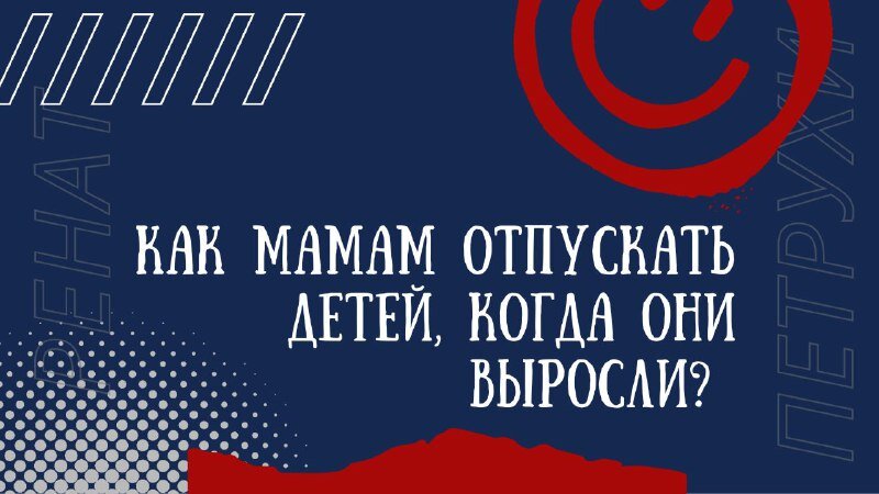 Как мамам отпускать детей, когда они выросли? | Ренат Петрухин