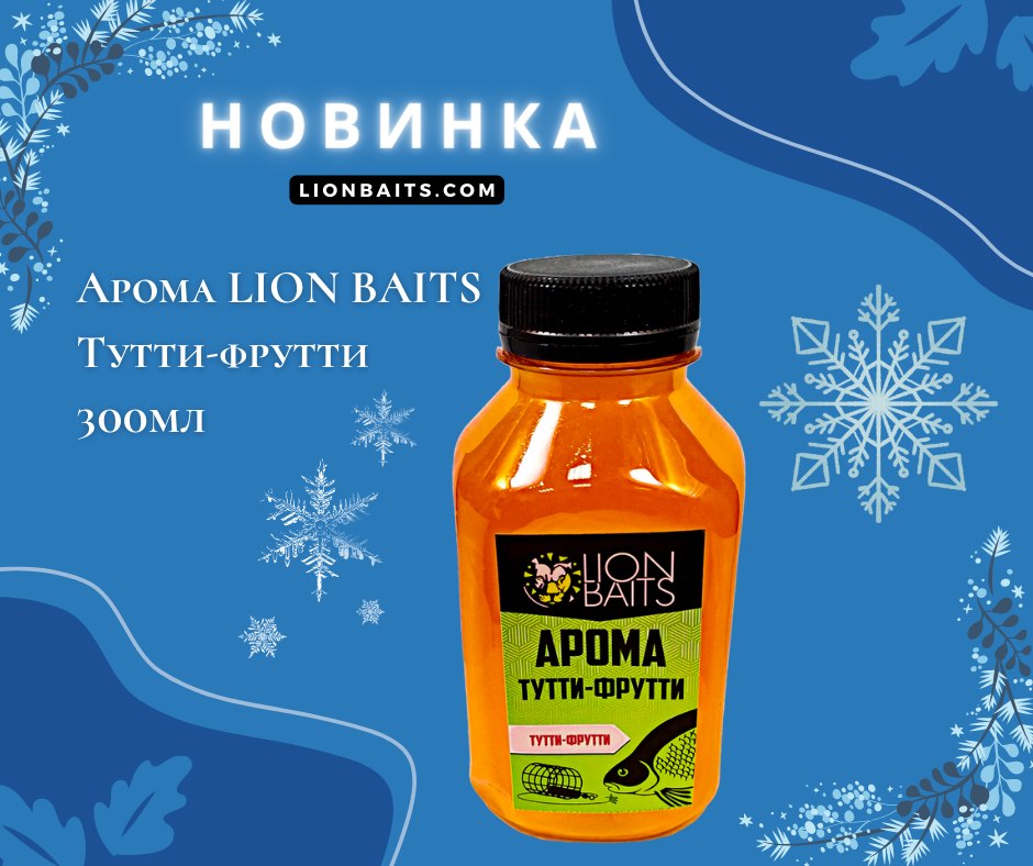 Арома LION BAITS Тутти-фрутти 300мл