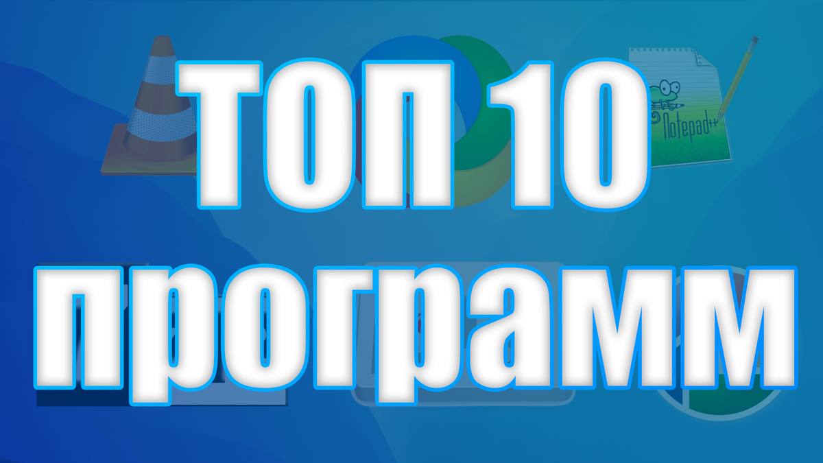 10 лучших бесплатных программ для ПК