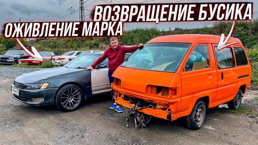 Video herunterladen: Бусик и Марк 2 оживление тачек.Охотники за автохламом.