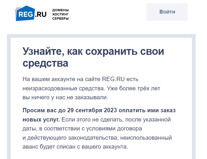 текст письма от reg.ru (хоть бы ссылку на договор оферты прислали для удобства)