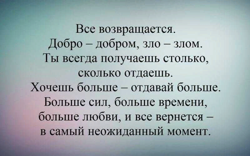 Тем что в них. Добро возвращается. Добро возвращается добром. Чем больше отдаешь тем больше получаешь. Добро возвращается цитаты.