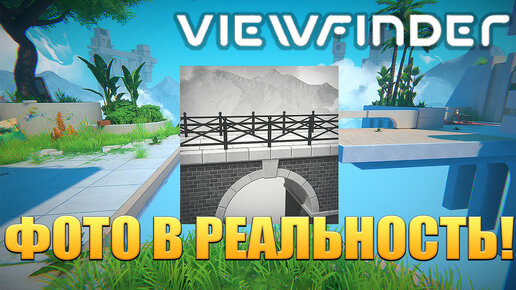 ФОТО В РЕАЛЬНОСТЬ! Viewfinder - ОБЗОР/ПРОХОЖДЕНИЕ!🔥