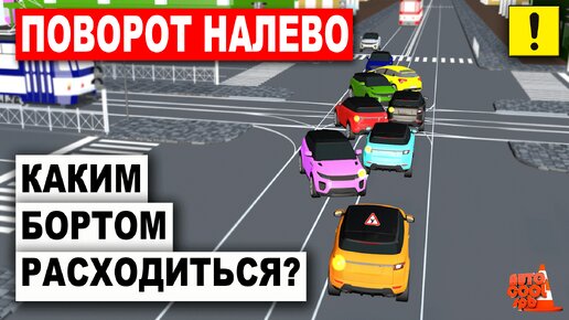 Download Video: Поворот Налево!Как Научиться Понимать Каким Бортом Расходиться На Перекрёстке!Правильные действия!!! Показывает Инструктор!