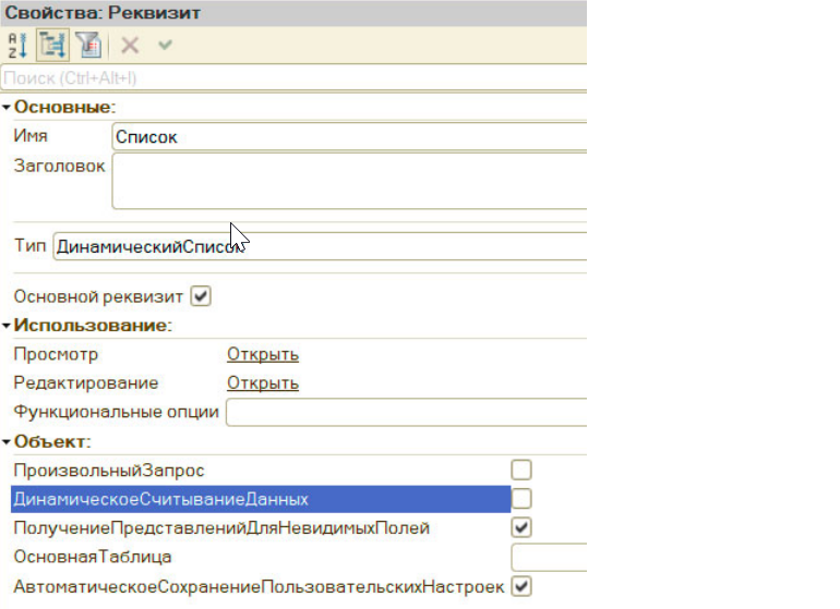 Форма списка 1с с фильтрами. Типы динамического списка очередь.