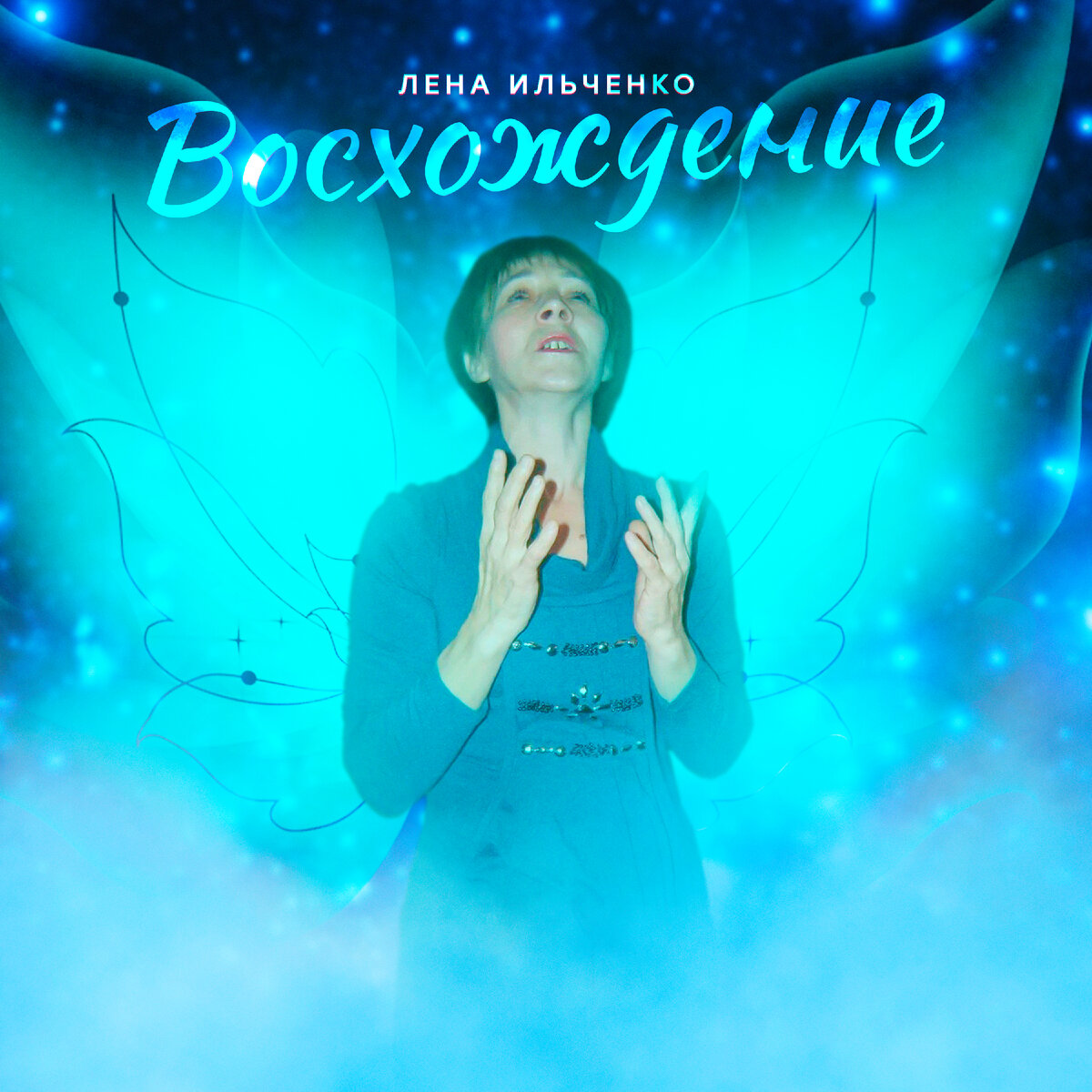 Обложка к музыкальному альбому Восхождение. Алейла - Елена, или Лена Ильченко.